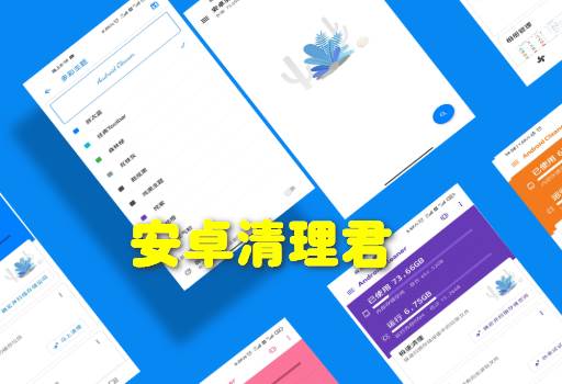 安卓清理君永久高级版