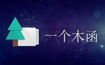 一个木函App极致版