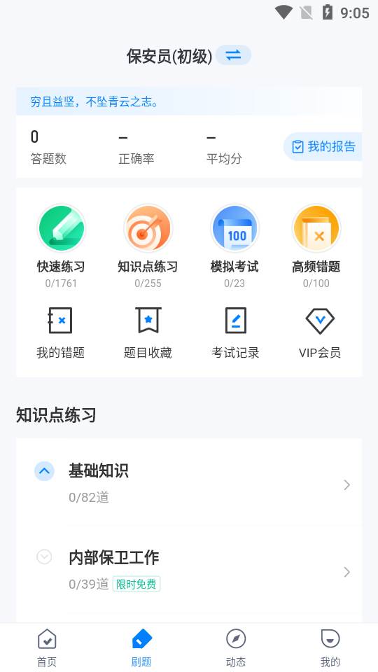 保安员考试题库刷题软件