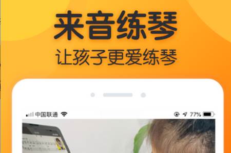 来音练琴APP