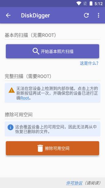 DiskDigger照片恢复软件