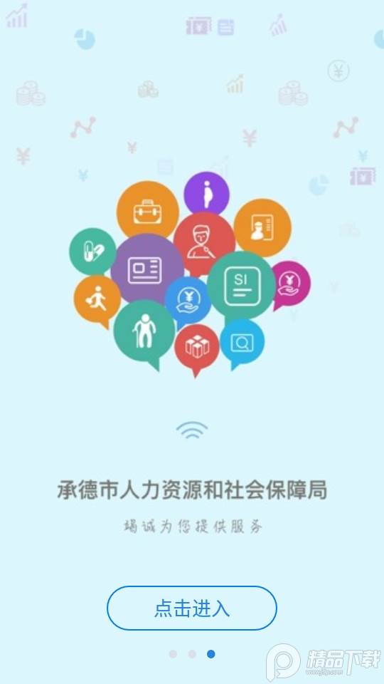 承德人社app, 承德人社app