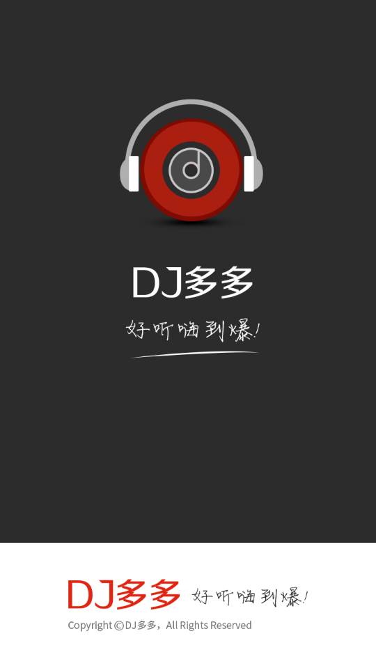 DJ多多极速版