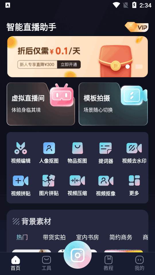 智能直播助手app官方正版