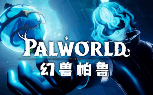 幻兽帕鲁手机版(PalWorld_Mobile)