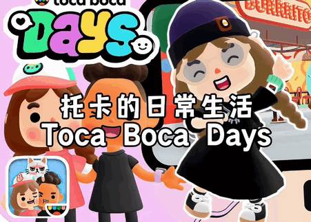 托卡世界3d版(Toca Boca Days)