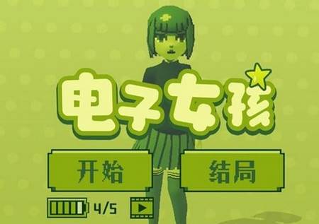 电子女孩