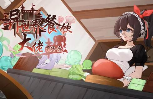 异世界餐饮大佬冒险录手机版