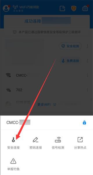 WiFi万能钥匙