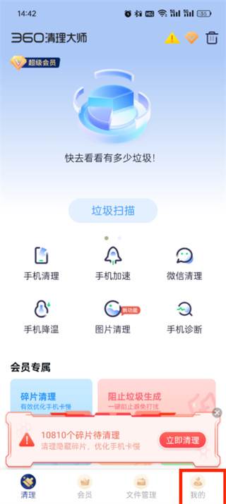 360清理大师免费正版app