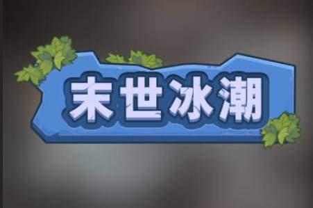 末世冰潮游戏免广告版