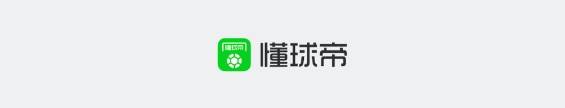 懂球帝app新版下载