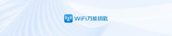 WiFi万能钥匙免费下载