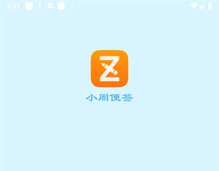 小周便签app