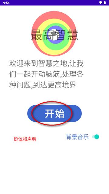 最高智慧游戏免费版