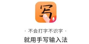 手写输入法app下载