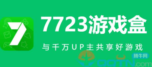 7723游戏盒子官方版下载