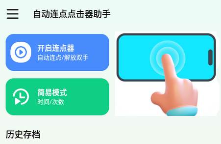 自动连点点击器助手app免费版