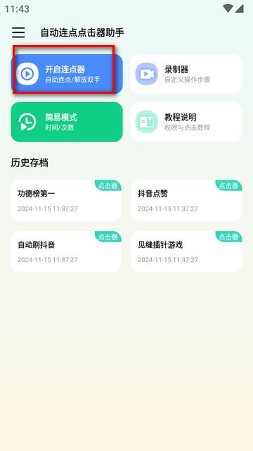 自动连点点击器助手app免费版