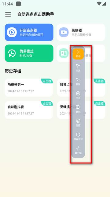 自动连点点击器助手app免费版