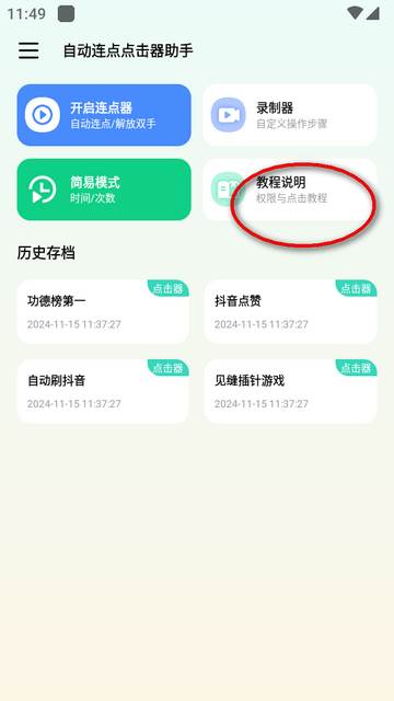 自动连点点击器助手app免费版