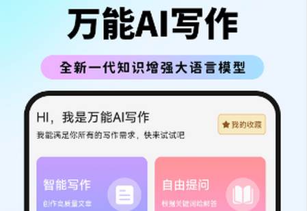 万能AI写作app安卓版