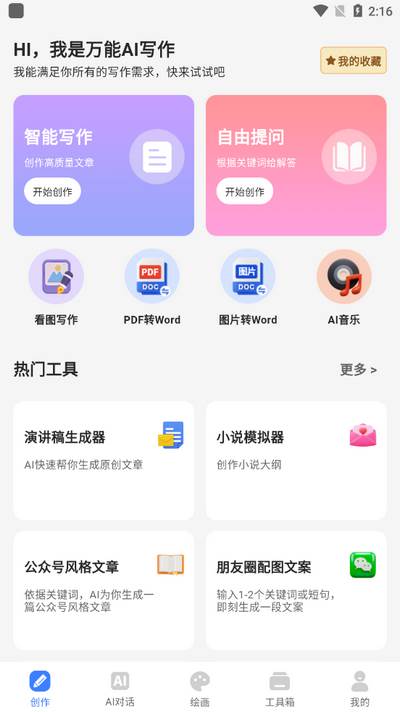 万能AI写作app安卓版