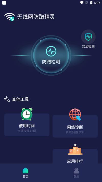 无线网防蹭精灵