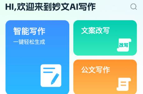 妙文AI写作app最新版
