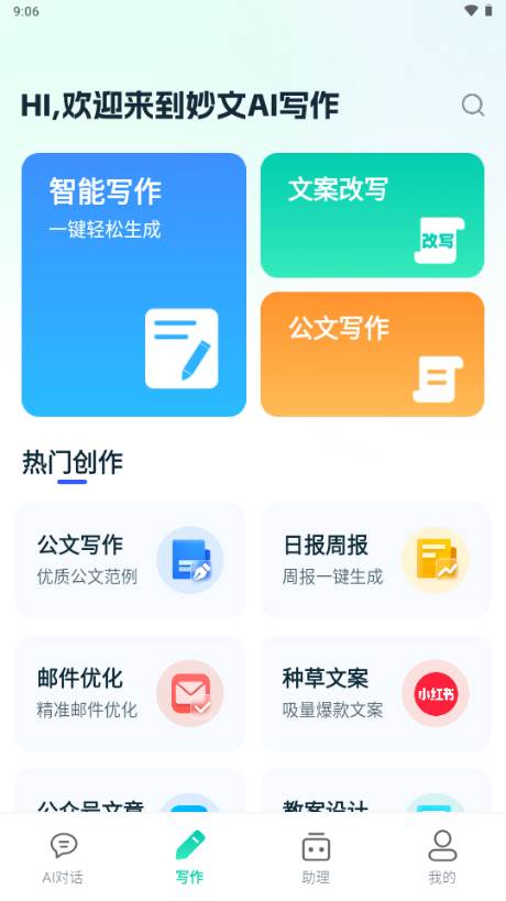 妙文AI写作app最新版