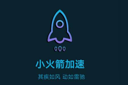 小火箭加速器app手机版