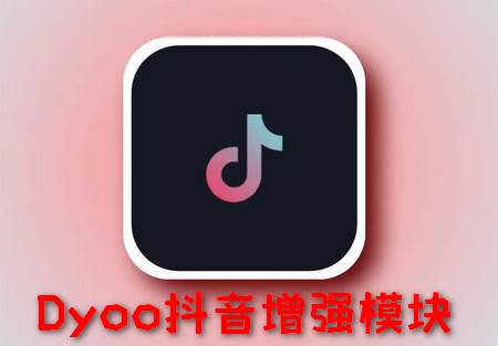 Dyoo抖音增强模块