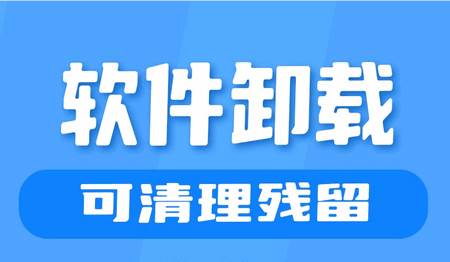 应用卸载app官方版