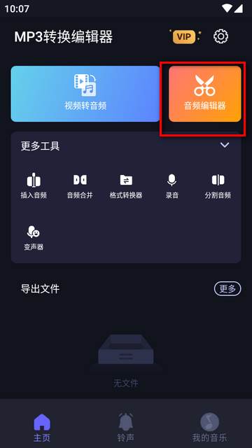 MP3转换编辑器专业免费版