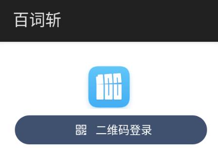 百词斩app手表版