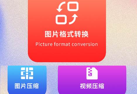 免费jpg转换工具app手机版
