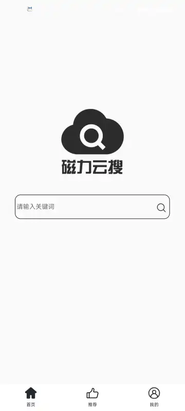 磁力云搜app最新版2025