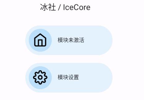 冰社模块框架(IceCore)