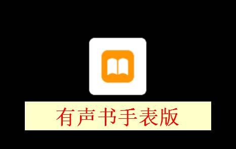 有声书app手表提取版