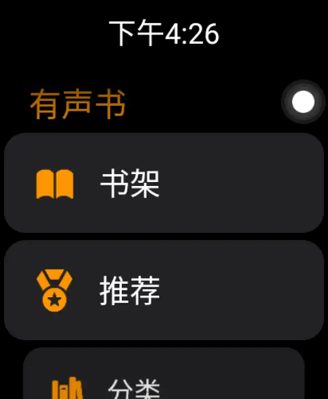 有声书app手表提取版