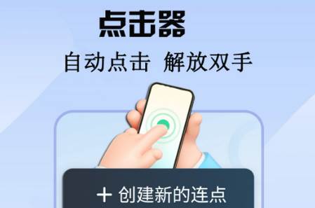 触控自动点击器免费app最新版