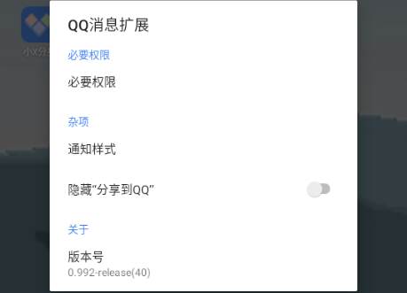 QQ通知增强(QQNotfAndShare)