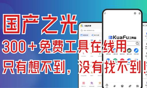 夸父工具箱app最新版