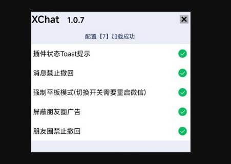 微信增强模块XChat最新版