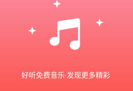 好听免费音乐播放器