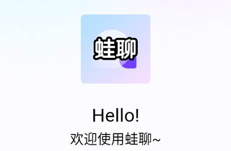 蛙聊企业密信