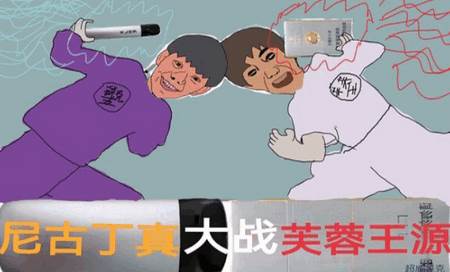 尼古丁真大战芙蓉王源
