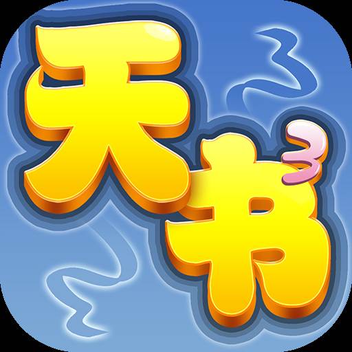 天书奇谈安卓手机版