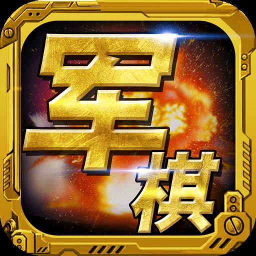 军棋手游