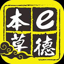 e德本草app